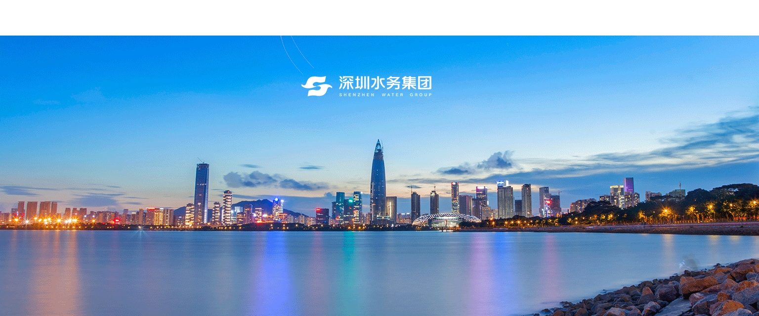 深圳水務(wù)集團(tuán)
